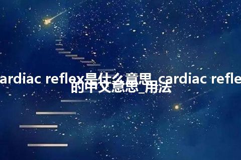 cardiac reflex是什么意思_cardiac reflex的中文意思_用法