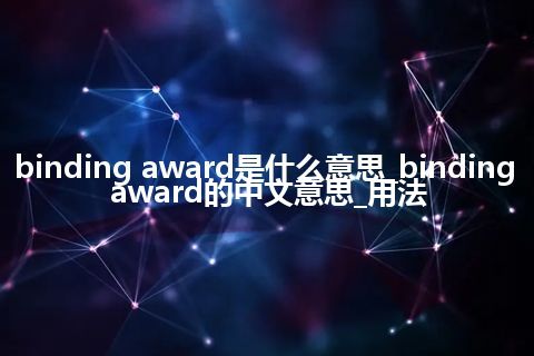 binding award是什么意思_binding award的中文意思_用法