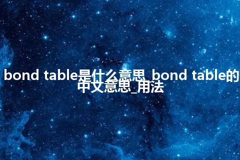 bond table是什么意思_bond table的中文意思_用法