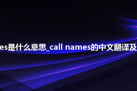call names是什么意思_call names的中文翻译及用法_用法