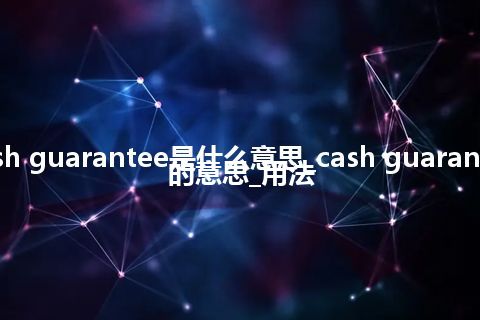 cash guarantee是什么意思_cash guarantee的意思_用法