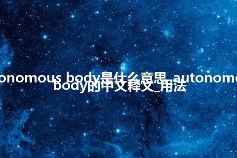 autonomous body是什么意思_autonomous body的中文释义_用法