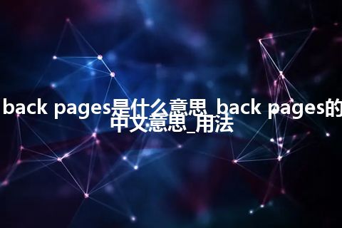 back pages是什么意思_back pages的中文意思_用法