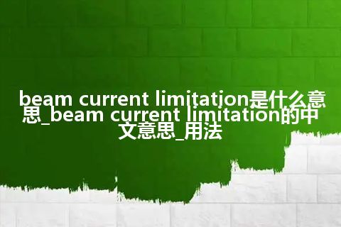 beam current limitation是什么意思_beam current limitation的中文意思_用法
