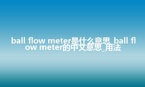 ball flow meter是什么意思_ball flow meter的中文意思_用法