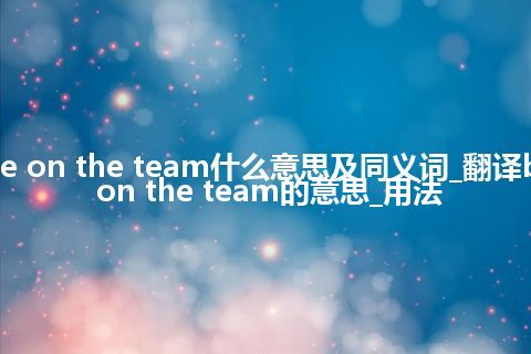 be on the team什么意思及同义词_翻译be on the team的意思_用法