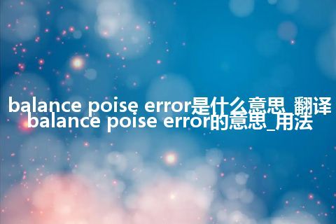 balance poise error是什么意思_翻译balance poise error的意思_用法
