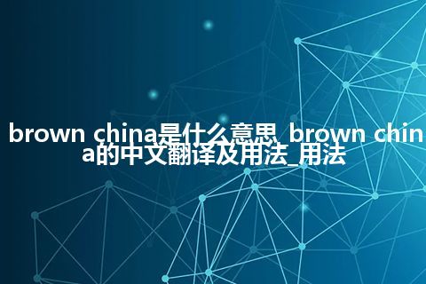 brown china是什么意思_brown china的中文翻译及用法_用法