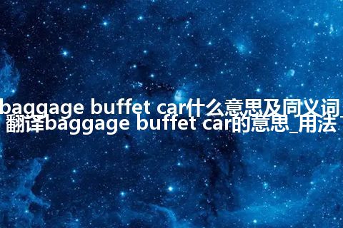 baggage buffet car什么意思及同义词_翻译baggage buffet car的意思_用法