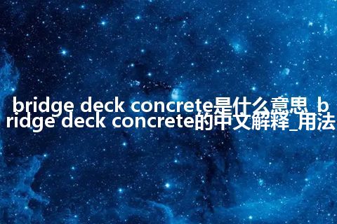 bridge deck concrete是什么意思_bridge deck concrete的中文解释_用法