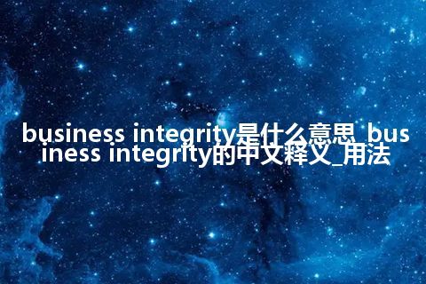 business integrity是什么意思_business integrity的中文释义_用法