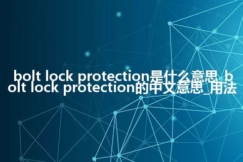 bolt lock protection是什么意思_bolt lock protection的中文意思_用法