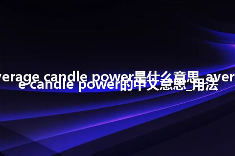 average candle power是什么意思_average candle power的中文意思_用法