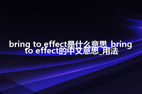 bring to effect是什么意思_bring to effect的中文意思_用法