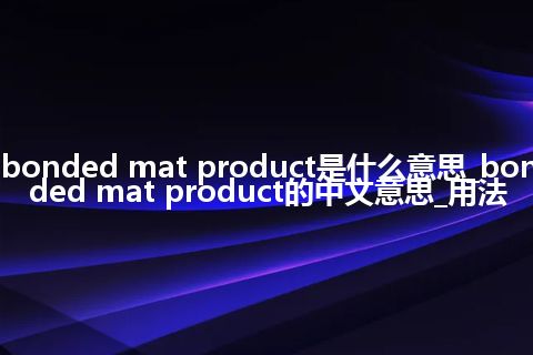bonded mat product是什么意思_bonded mat product的中文意思_用法