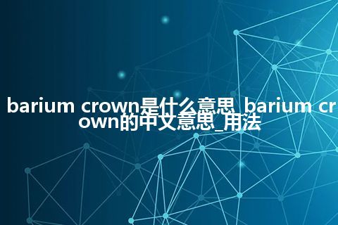 barium crown是什么意思_barium crown的中文意思_用法