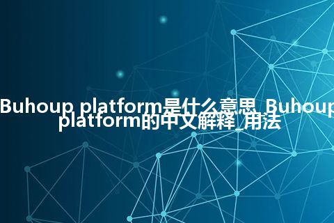 Buhoup platform是什么意思_Buhoup platform的中文解释_用法