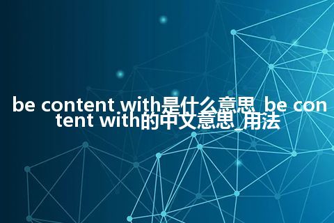 be content with是什么意思_be content with的中文意思_用法
