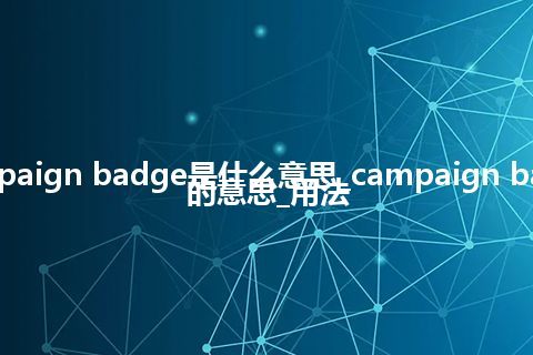 campaign badge是什么意思_campaign badge的意思_用法