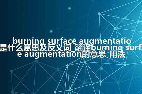 burning surface augmentation是什么意思及反义词_翻译burning surface augmentation的意思_用法