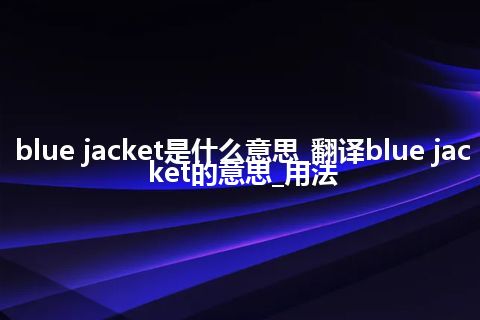 blue jacket是什么意思_翻译blue jacket的意思_用法