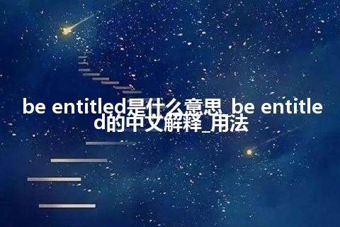 be entitled是什么意思_be entitled的中文解释_用法