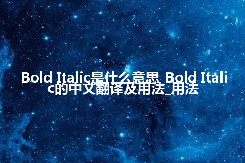 Bold Italic是什么意思_Bold Italic的中文翻译及用法_用法