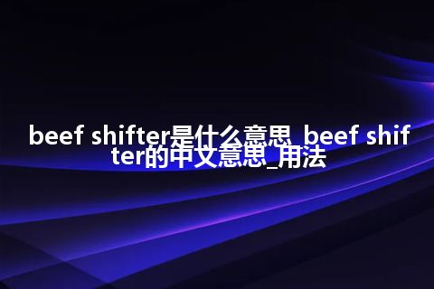 beef shifter是什么意思_beef shifter的中文意思_用法
