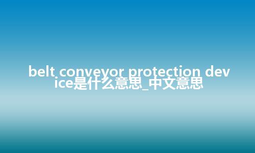 belt conveyor protection device是什么意思_中文意思