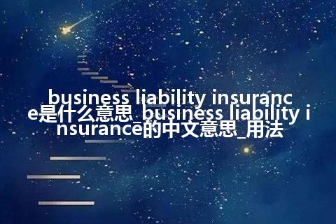 business liability insurance是什么意思_business liability insurance的中文意思_用法