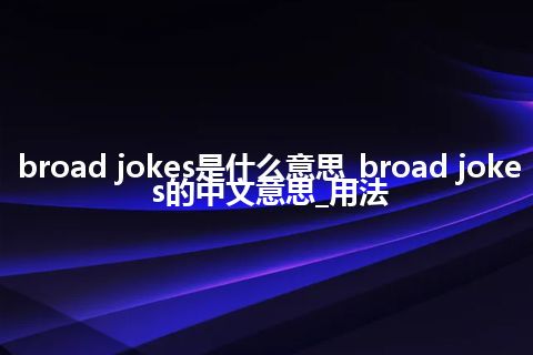 broad jokes是什么意思_broad jokes的中文意思_用法