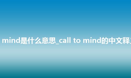 call to mind是什么意思_call to mind的中文释义_用法