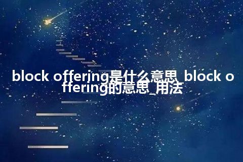 block offering是什么意思_block offering的意思_用法