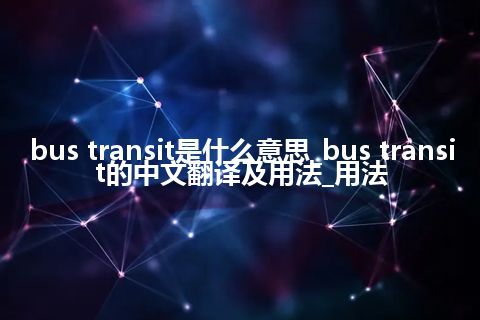 bus transit是什么意思_bus transit的中文翻译及用法_用法