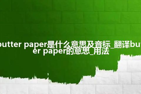 butter paper是什么意思及音标_翻译butter paper的意思_用法