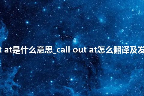 call out at是什么意思_call out at怎么翻译及发音_用法