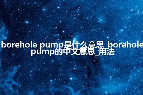 borehole pump是什么意思_borehole pump的中文意思_用法