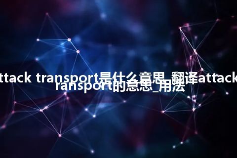 attack transport是什么意思_翻译attack transport的意思_用法