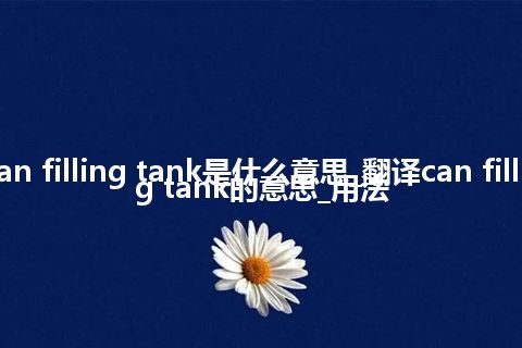 can filling tank是什么意思_翻译can filling tank的意思_用法