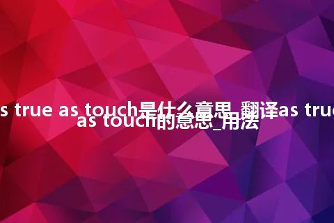 as true as touch是什么意思_翻译as true as touch的意思_用法
