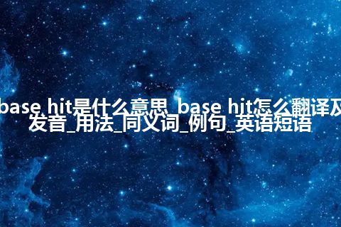 base hit是什么意思_base hit怎么翻译及发音_用法_同义词_例句_英语短语
