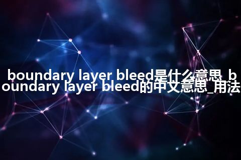 boundary layer bleed是什么意思_boundary layer bleed的中文意思_用法