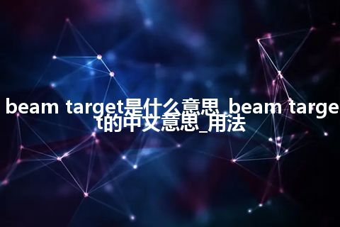 beam target是什么意思_beam target的中文意思_用法