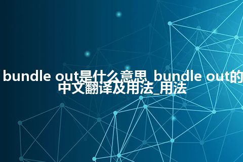 bundle out是什么意思_bundle out的中文翻译及用法_用法