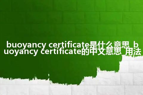 buoyancy certificate是什么意思_buoyancy certificate的中文意思_用法