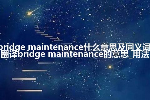 bridge maintenance什么意思及同义词_翻译bridge maintenance的意思_用法