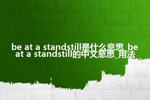 be at a standstill是什么意思_be at a standstill的中文意思_用法
