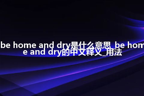 be home and dry是什么意思_be home and dry的中文释义_用法