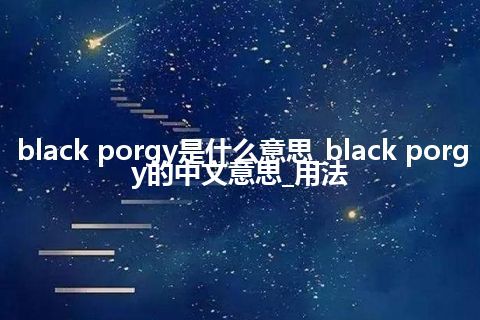 black porgy是什么意思_black porgy的中文意思_用法