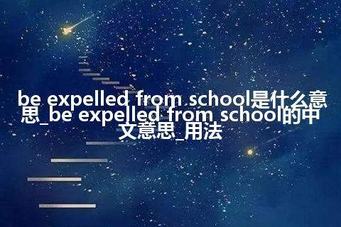 be expelled from school是什么意思_be expelled from school的中文意思_用法